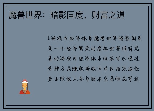 魔兽世界：暗影国度，财富之道