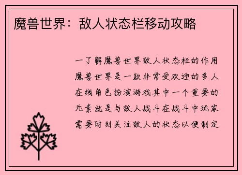 魔兽世界：敌人状态栏移动攻略