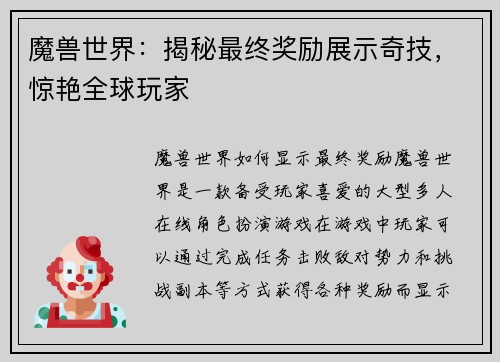 魔兽世界：揭秘最终奖励展示奇技，惊艳全球玩家