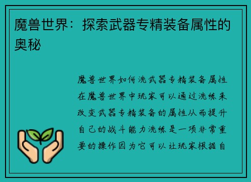魔兽世界：探索武器专精装备属性的奥秘