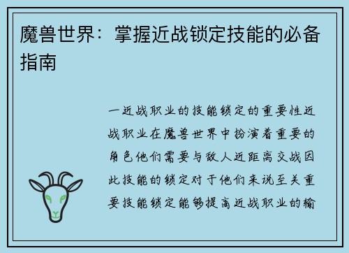 魔兽世界：掌握近战锁定技能的必备指南