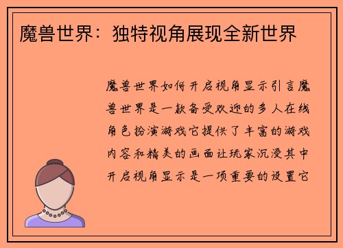 魔兽世界：独特视角展现全新世界