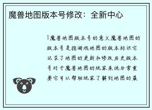 魔兽地图版本号修改：全新中心