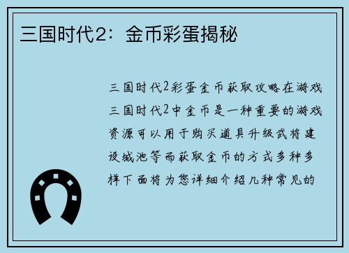三国时代2：金币彩蛋揭秘