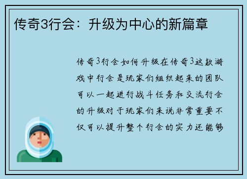 传奇3行会：升级为中心的新篇章