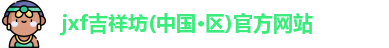 吉祥坊jxf